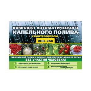 КПК-24К компл.капель.полива+КОНТРОЛ