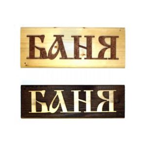 Табличка деревянная "Баня"