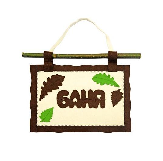 Табличка "Баня" Б0904
