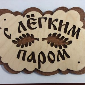 Табличка в Сауну С лёгким паром №2