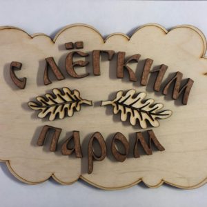 Табличка в Сауну С лёгким паром №1