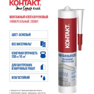 КОНТАКТ монтажный клей каучуковый универсальный бежевый 280мл