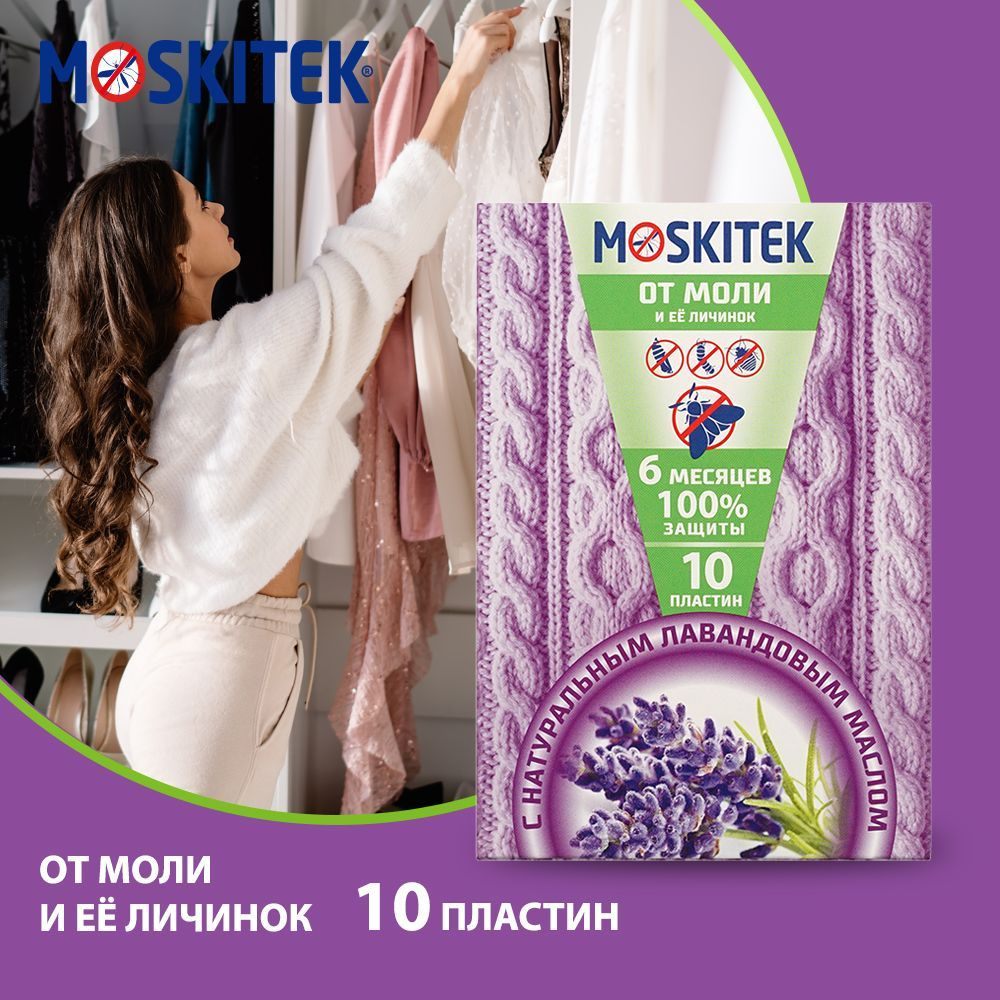 Moskitek от моли пласт лаванда 10шт