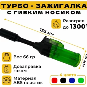Зажигалка ТУРБОДЖЕТ гибкая