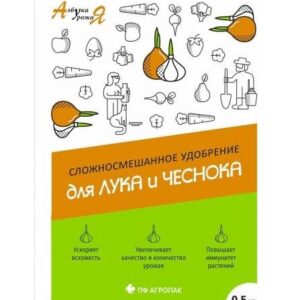 АУ для лука и чеснока 0,5 кг АГРОПАК