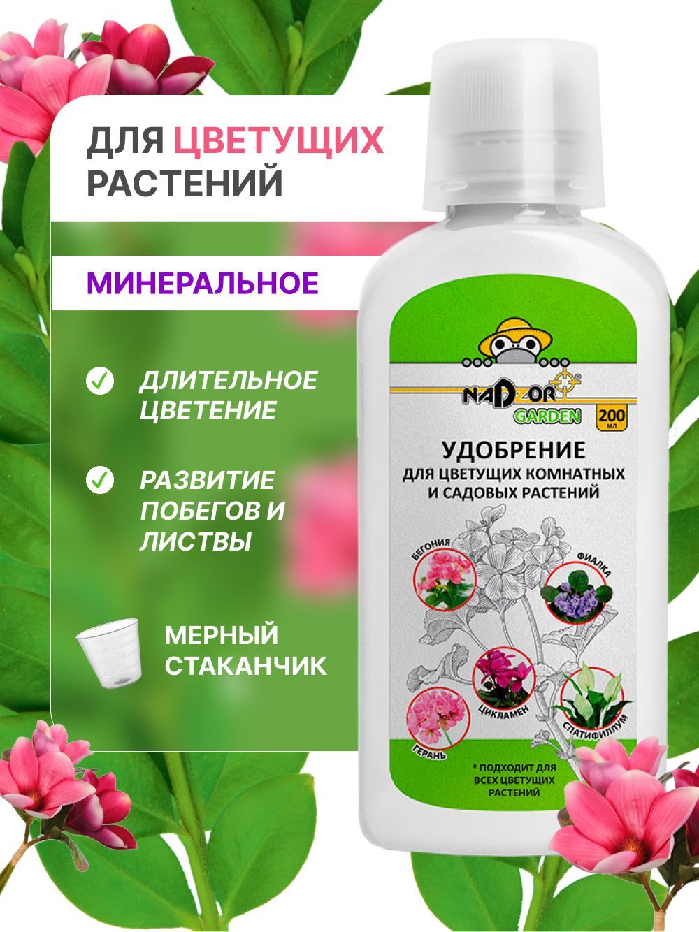 NADZOR Удобрение для ЦВЕТУЩИХ КОМНАТНЫХ и САДОВЫХ РАСТЕНИЙ 200мл