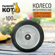 Колесо металлическое 100мм Рыжий Кот 93550