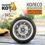 Колесо металлическое 145мм Рыжий Кот 93537