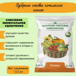 Удобрение ОСЕННЕЕ 2,5кг НОВАГРО